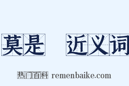 莫是龍近义词是什么意思的图片